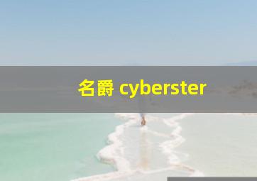 名爵 cyberster